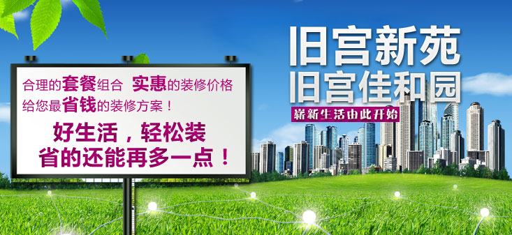 裝飾裝修,居家裝修,舊宮互助團(tuán)裝,裝修活動,裝修套餐