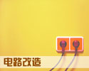 電路改造