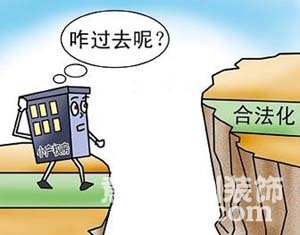 小產權房合法化